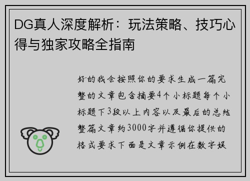 DG真人深度解析:玩法策略、技巧心得与独家攻略全指南 DG真人深度解析:玩法策略、技巧心得与独家攻略全指南