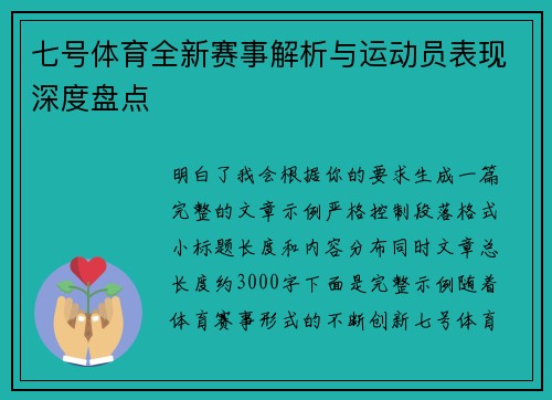 七号体育全新赛事解析与运动员表现深度盘点 七号体育全新赛事解析与运动员表现深度盘点
