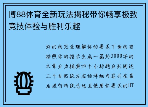 博88体育全新玩法揭秘带你畅享极致竞技体验与胜利乐趣