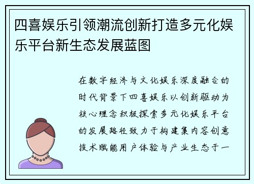 四喜娱乐引领潮流创新打造多元化娱乐平台新生态发展蓝图 四喜娱乐引领潮流创新打造多元化娱乐平台新生态发展蓝图
