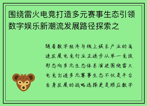 围绕雷火电竞打造多元赛事生态引领数字娱乐新潮流发展路径探索之 围绕雷火电竞打造多元赛事生态引领数字娱乐新潮流发展路径探索之