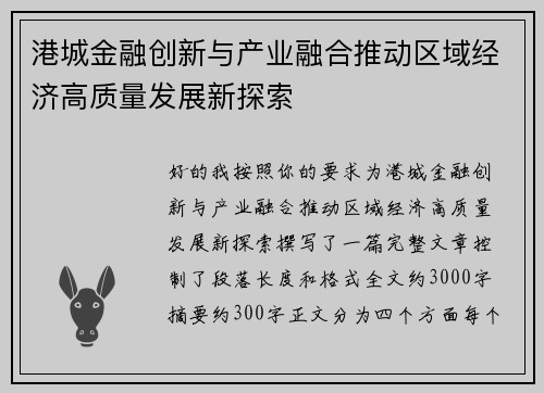 港城金融创新与产业融合推动区域经济高质量发展新探索