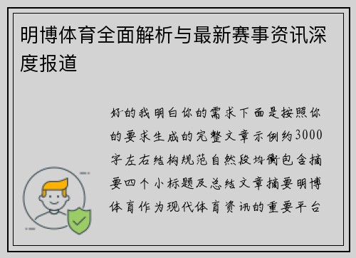 明博体育全面解析与最新赛事资讯深度报道