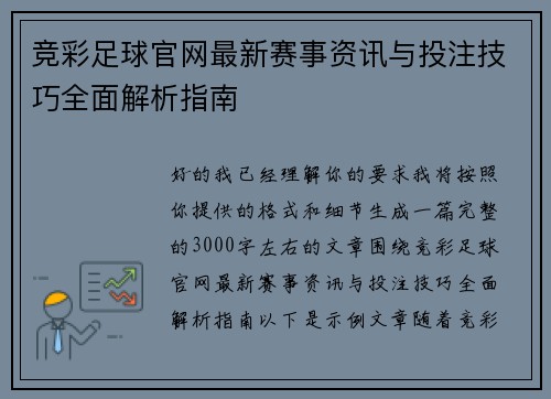 竞彩足球官网最新赛事资讯与投注技巧全面解析指南 竞彩足球官网最新赛事资讯与投注技巧全面解析指南