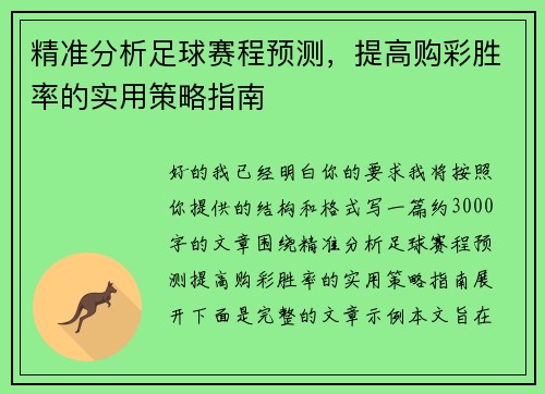 精准分析足球赛程预测，提高购彩胜率的实用策略指南
