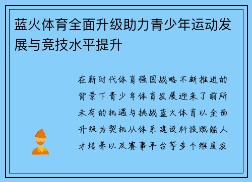 蓝火体育全面升级助力青少年运动发展与竞技水平提升 蓝火体育全面升级助力青少年运动发展与竞技水平提升