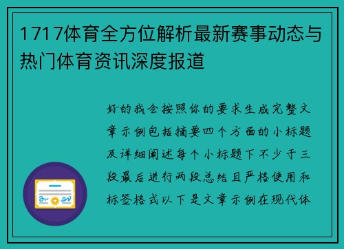 1717体育全方位解析最新赛事动态与热门体育资讯深度报道