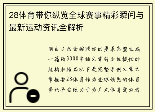 28体育带你纵览全球赛事精彩瞬间与最新运动资讯全解析