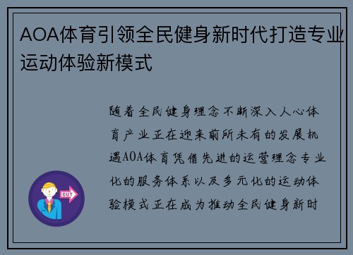 AOA体育引领全民健身新时代打造专业运动体验新模式 AOA体育引领全民健身新时代打造专业运动体验新模式