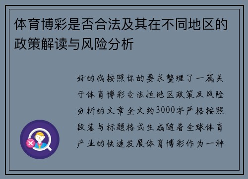 体育博彩是否合法及其在不同地区的政策解读与风险分析 体育博彩是否合法及其在不同地区的政策解读与风险分析