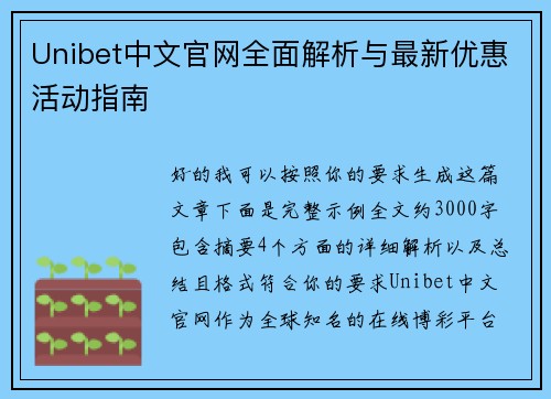 Unibet中文官网全面解析与最新优惠活动指南 Unibet中文官网全面解析与最新优惠活动指南