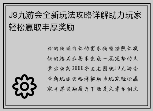 J9九游会全新玩法攻略详解助力玩家轻松赢取丰厚奖励 J9九游会全新玩法攻略详解助力玩家轻松赢取丰厚奖励