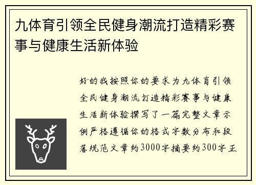 九体育引领全民健身潮流打造精彩赛事与健康生活新体验 九体育引领全民健身潮流打造精彩赛事与健康生活新体验