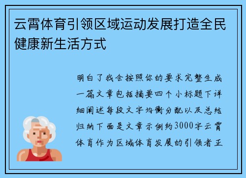 云霄体育引领区域运动发展打造全民健康新生活方式