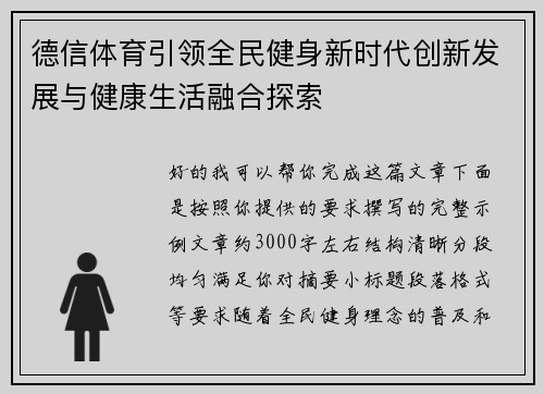 德信体育引领全民健身新时代创新发展与健康生活融合探索 德信体育引领全民健身新时代创新发展与健康生活融合探索