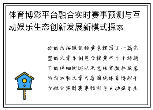 体育博彩平台融合实时赛事预测与互动娱乐生态创新发展新模式探索 体育博彩平台融合实时赛事预测与互动娱乐生态创新发展新模式探索