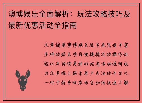 澳博娱乐全面解析:玩法攻略技巧及最新优惠活动全指南 澳博娱乐全面解析:玩法攻略技巧及最新优惠活动全指南
