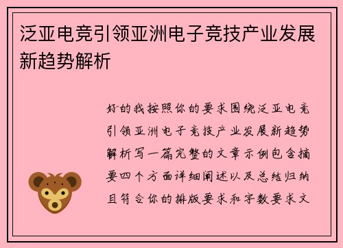 泛亚电竞引领亚洲电子竞技产业发展新趋势解析