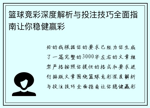 篮球竞彩深度解析与投注技巧全面指南让你稳健赢彩 篮球竞彩深度解析与投注技巧全面指南让你稳健赢彩