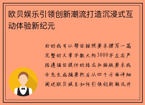 欧贝娱乐引领创新潮流打造沉浸式互动体验新纪元 欧贝娱乐引领创新潮流打造沉浸式互动体验新纪元
