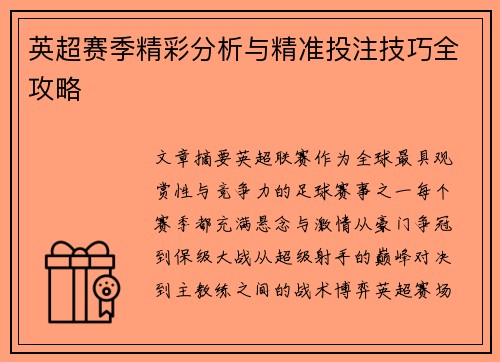 英超赛季精彩分析与精准投注技巧全攻略