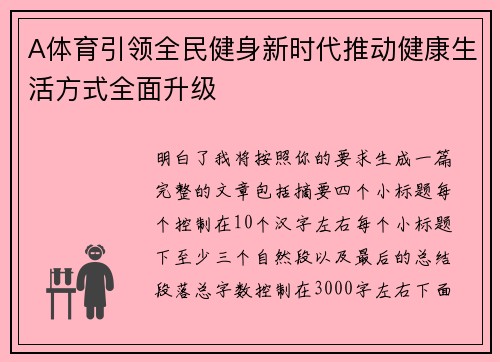 A体育引领全民健身新时代推动健康生活方式全面升级 A体育引领全民健身新时代推动健康生活方式全面升级