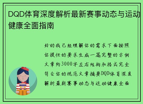 DQD体育深度解析最新赛事动态与运动健康全面指南 DQD体育深度解析最新赛事动态与运动健康全面指南