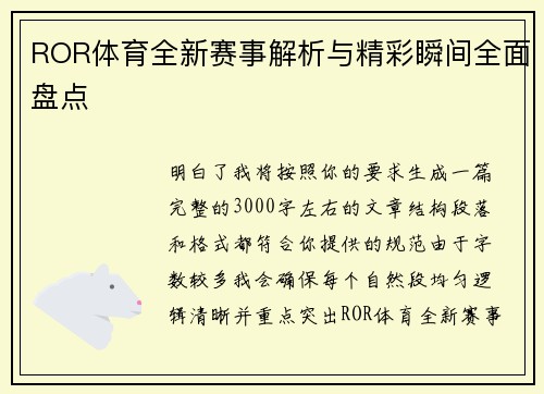 ROR体育全新赛事解析与精彩瞬间全面盘点