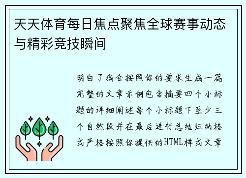 天天体育每日焦点聚焦全球赛事动态与精彩竞技瞬间 天天体育每日焦点聚焦全球赛事动态与精彩竞技瞬间