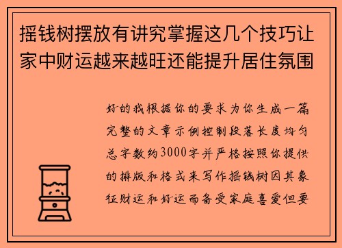 摇钱树摆放有讲究掌握这几个技巧让家中财运越来越旺还能提升居住氛围 摇钱树摆放有讲究掌握这几个技巧让家中财运越来越旺还能提升居住氛围