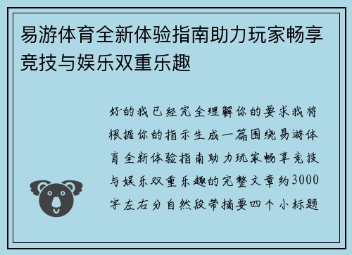 易游体育全新体验指南助力玩家畅享竞技与娱乐双重乐趣 易游体育全新体验指南助力玩家畅享竞技与娱乐双重乐趣
