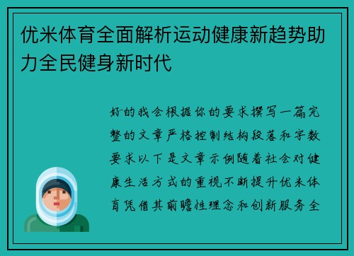 优米体育全面解析运动健康新趋势助力全民健身新时代 优米体育全面解析运动健康新趋势助力全民健身新时代