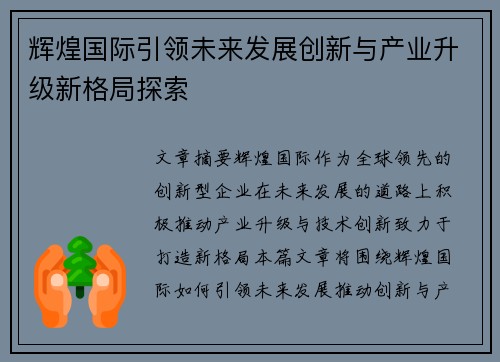 辉煌国际引领未来发展创新与产业升级新格局探索 辉煌国际引领未来发展创新与产业升级新格局探索