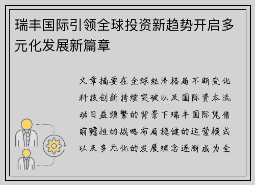 瑞丰国际引领全球投资新趋势开启多元化发展新篇章 瑞丰国际引领全球投资新趋势开启多元化发展新篇章