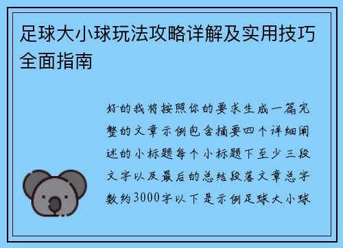 足球大小球玩法攻略详解及实用技巧全面指南 足球大小球玩法攻略详解及实用技巧全面指南