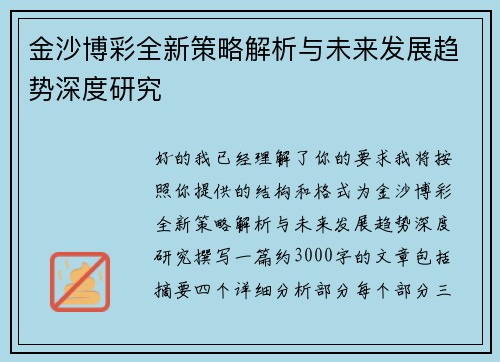 金沙博彩全新策略解析与未来发展趋势深度研究 金沙博彩全新策略解析与未来发展趋势深度研究