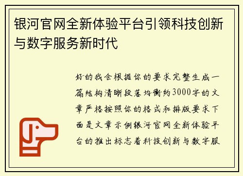 银河官网全新体验平台引领科技创新与数字服务新时代 银河官网全新体验平台引领科技创新与数字服务新时代