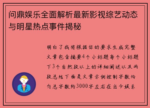 问鼎娱乐全面解析最新影视综艺动态与明星热点事件揭秘 问鼎娱乐全面解析最新影视综艺动态与明星热点事件揭秘