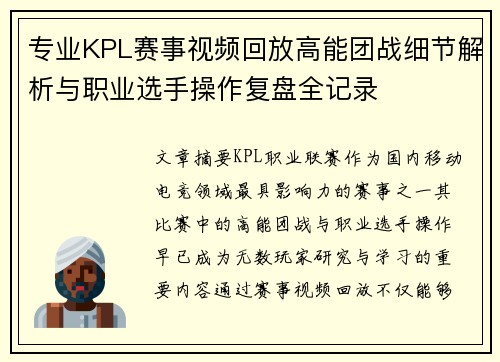 专业KPL赛事视频回放高能团战细节解析与职业选手操作复盘全记录 专业KPL赛事视频回放高能团战细节解析与职业选手操作复盘全记录