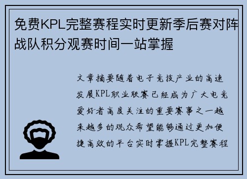 免费KPL完整赛程实时更新季后赛对阵战队积分观赛时间一站掌握 免费KPL完整赛程实时更新季后赛对阵战队积分观赛时间一站掌握