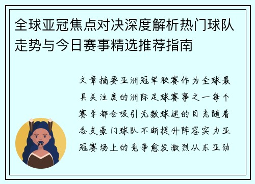 全球亚冠焦点对决深度解析热门球队走势与今日赛事精选推荐指南