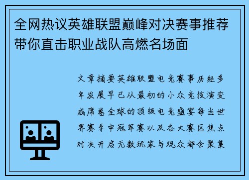 全网热议英雄联盟巅峰对决赛事推荐带你直击职业战队高燃名场面 全网热议英雄联盟巅峰对决赛事推荐带你直击职业战队高燃名场面