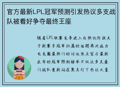 官方最新LPL冠军预测引发热议多支战队被看好争夺最终王座