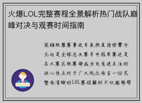 火爆LOL完整赛程全景解析热门战队巅峰对决与观赛时间指南 火爆LOL完整赛程全景解析热门战队巅峰对决与观赛时间指南