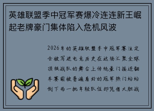 英雄联盟季中冠军赛爆冷连连新王崛起老牌豪门集体陷入危机风波 英雄联盟季中冠军赛爆冷连连新王崛起老牌豪门集体陷入危机风波