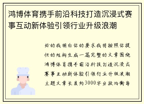 鸿博体育携手前沿科技打造沉浸式赛事互动新体验引领行业升级浪潮 鸿博体育携手前沿科技打造沉浸式赛事互动新体验引领行业升级浪潮