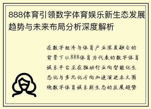 888体育引领数字体育娱乐新生态发展趋势与未来布局分析深度解析 888体育引领数字体育娱乐新生态发展趋势与未来布局分析深度解析