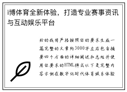 i博体育全新体验，打造专业赛事资讯与互动娱乐平台