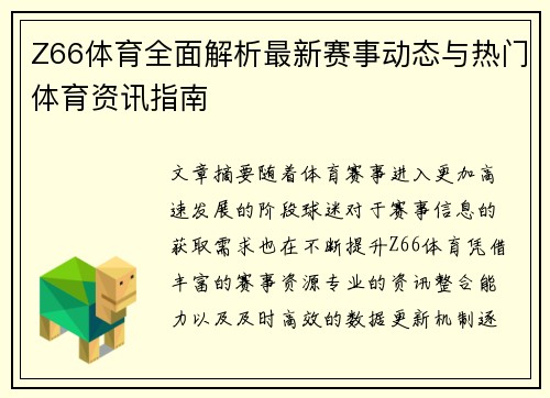 Z66体育全面解析最新赛事动态与热门体育资讯指南 Z66体育全面解析最新赛事动态与热门体育资讯指南