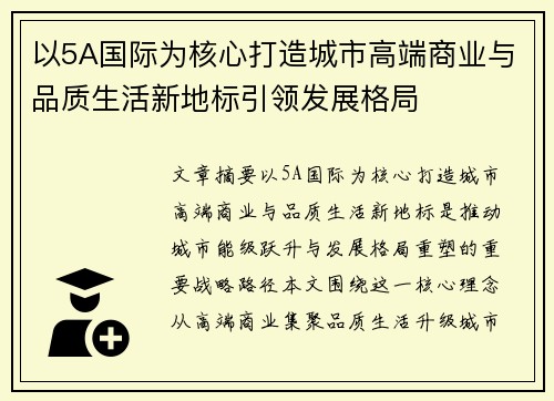 以5A国际为核心打造城市高端商业与品质生活新地标引领发展格局